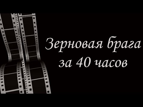 Видео: Ячменная водка. Всё начинается с браги, учимся ставить вместе.