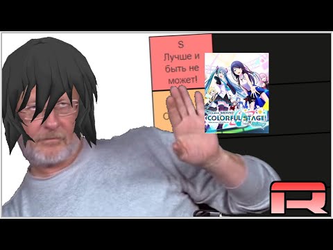 Видео: ДЕЛАЮ ТИР ЛИСТ ИГР PROJECT DIVA!