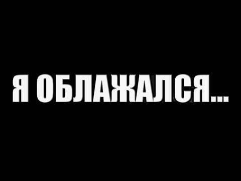 Видео: Я  облажался