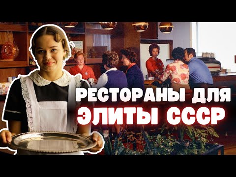 Видео: Закрытые рестораны для элиты СССР: за дверями, куда не пускали народ