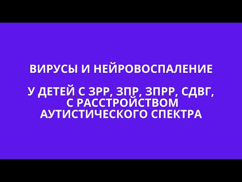 Видео: ВИРУСНОЕ НЕЙРОВОСПАЛЕНИЕ У ДЕТЕЙ