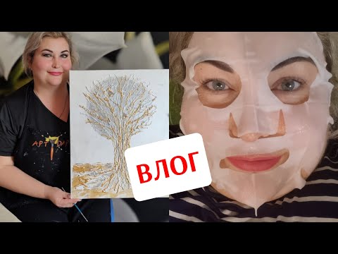 Видео: ВЛОГ. ИДУ РИСОВАТЬ ДРЕВО ЖИЗНИ. РЕМОНТ. МАСКА ДЛЯ ЛИЦА