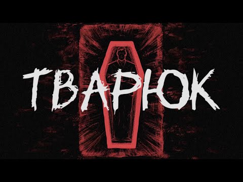 Видео: ОЧЕНЬ КРАСНАЯ ВИЗУАЛЬНАЯ НОВЕЛЛА ► Тварюк |  Banebush ► ПРОХОЖДЕНИЕ (1)