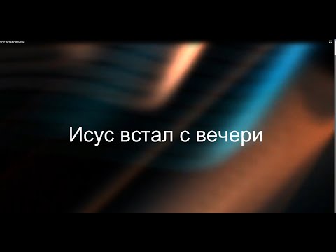 Видео: Исус встал с вечери. Пение молокан