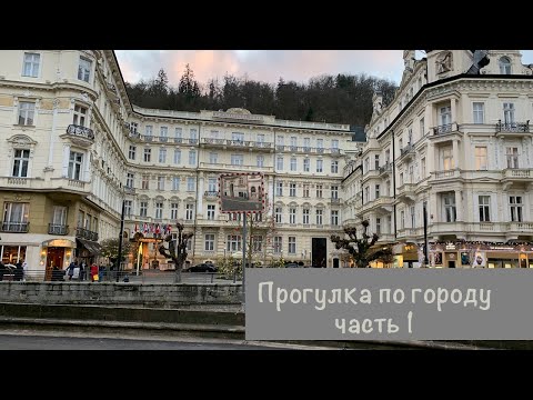 Видео: Прогулка по городу.Часть 1. Карловы Вары.Отдых в Чехии .