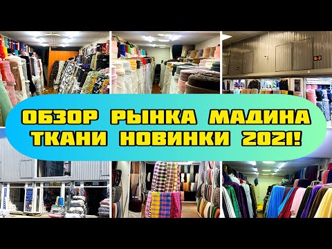 Видео: РЫНОК МАДИНА / ОПТОВЫЕ ЦЕНЫ НА ШТАПЕЛЬ, ПРАДА, ХБ #тканиоптом #купитьткань #рынокмадина #ткани