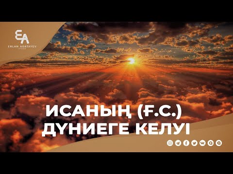 Видео: Исаның (ғ.с.) дүниеге келуі | Ұстаз Ерлан Ақатаев ᴴᴰ