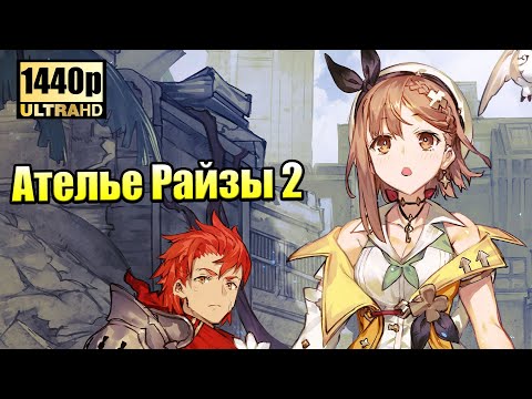 Видео: Atelier Ryza 2 #2 — Большой Город {PC} прохождение часть 2