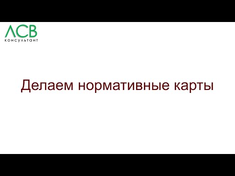 Видео: Нормирование - делаем нормативные карты