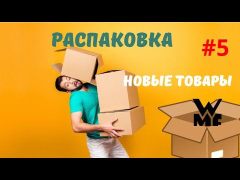 Видео: Распаковка нового палетта в Германии! WMF!!! Hanseatic! #потерянныепосылки #распаковка #wmf #palette