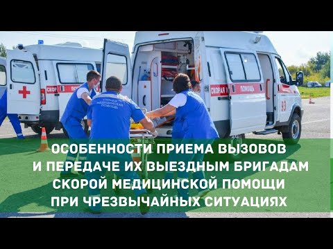 Видео: Прием вызовов и передаче их выездным бригадам скорой медицинской помощи при чрезвычайных ситуациях