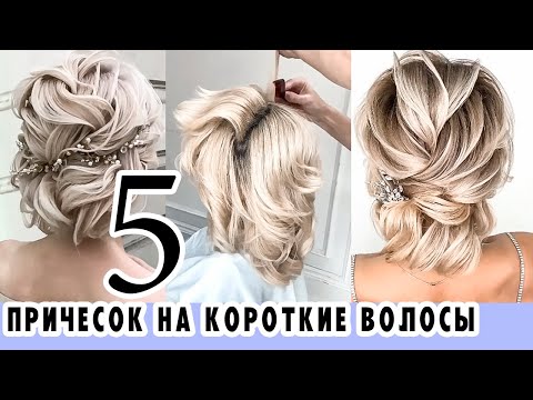 Видео: TOP 5🔝 ВЕЧЕРНИЕ/СВАДЕБНЫЕ Прически на КОРОТКИЕ Волосы на Выпускной. New Short Hairstyles. BeSt HaIR