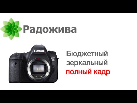 Видео: Бюджетный зеркальный полный кадр. Выбор дешевого полного кадра. Full Frame в районе 500$ (б.у.) ξ022