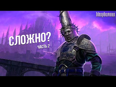 Видео: BLASPHEMOUS - УНИЧТОЖЕНИЕ БОССОВ. ЧАСТЬ 2