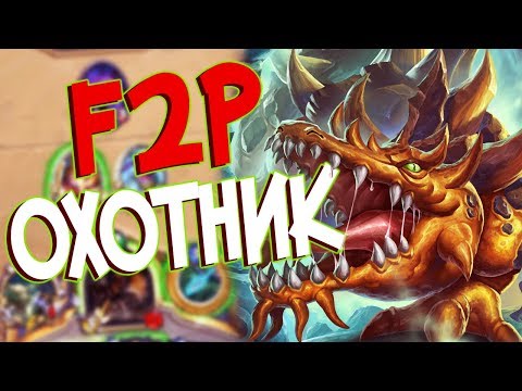 Видео: Hearthstone для новичков - Бюджетная колода Охотника (КД#118) 🐗