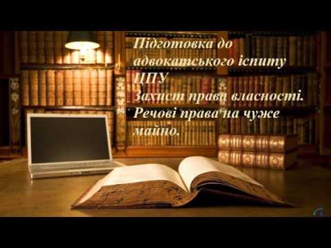 Видео: Захист права власності  Речові права