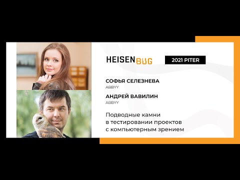 Видео: Софья Селезнева, Андрей Вавилин — Подводные камни в тестировании проектов с компьютерным зрением