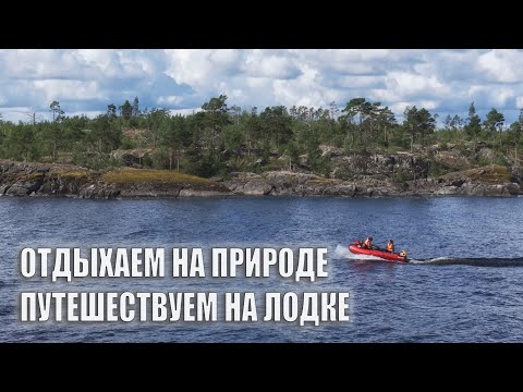 Видео: Отдых в Карелии: Шторм, Лодка и Природа!
