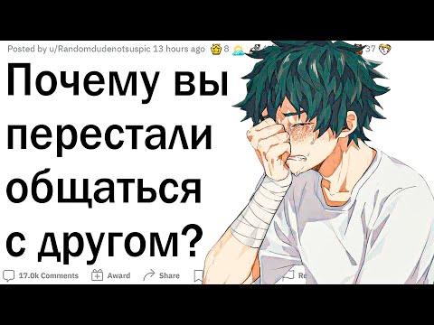 Видео: Почему вы перестали общаться с лучшим другом?