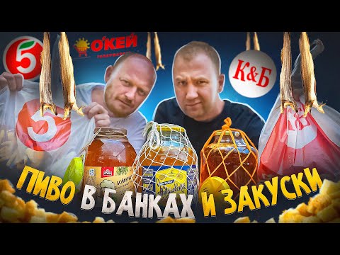 Видео: Пиво в 3х литровых банках | 15 закусок к пиву | КБ, 5КА, ОКЕЙ