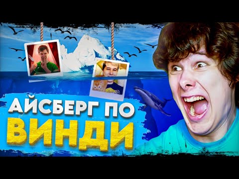 Видео: ТАЙНЫ И ЗАГАДКИ КАНАЛА WINDY31