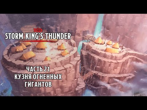 Видео: Кузня огненных гигантов | Storm King's Thunder | Часть 21
