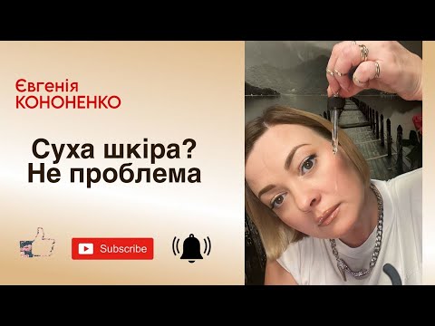 Видео: Суха шкіра? Не проблема. #доглядзаобличчям #доглядзашкірою