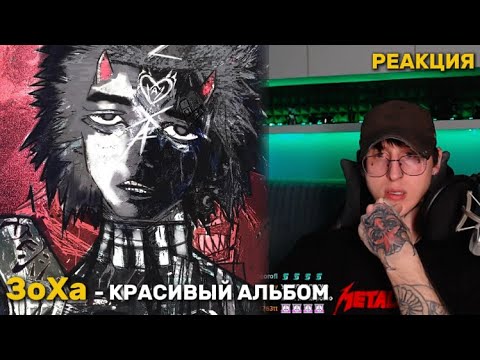 Видео: ЗоХа - Welcome to Hell / Реакция
