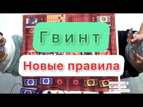 Видео: ГВИНТ: НОВЫЕ ПРАВИЛА. Драфт в легендарной настольной игре из Ведьмак 3. Играем вдвоем в Гвинт