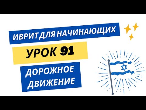 Видео: #91 Иврит для начинающих. Дорожное движение