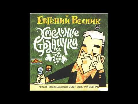Видео: 📻Евгений Весник. "Хмельные странички".