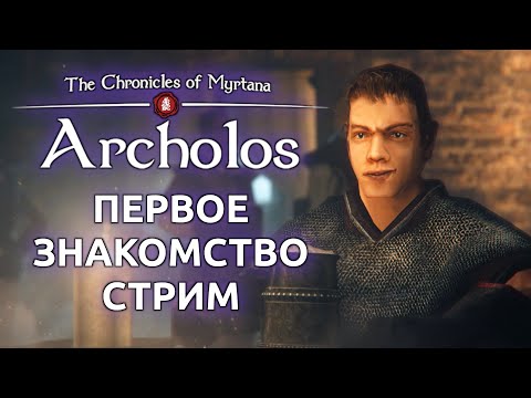 Видео: Первое знакомство - Хроники Миртаны Архолос | Готика 2 (Стрим от 07.10.2025)