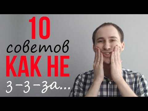 Видео: 10 советов как не ЗАИКАТЬСЯ