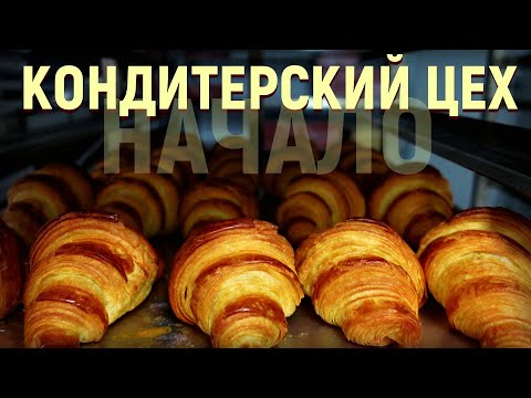 Видео: Кондитерский цех. Начало