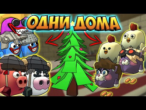 Видео: ОДИН ДОМА В ЧИКЕН ГАН НОВОГОДНИЙ СБОРНИК. HOME ALONE CHICKEN GUN