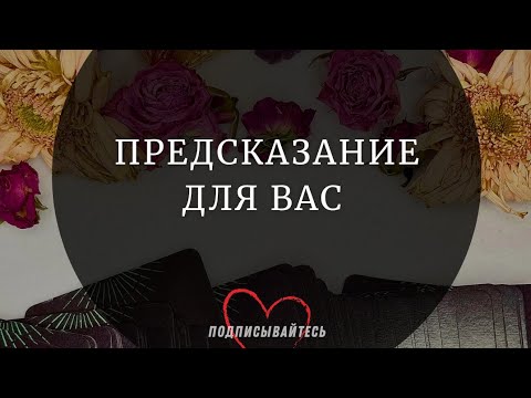 Видео: ПРЕДСКАЗАНИЕ ДЛЯ ВАС