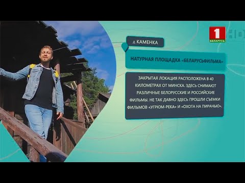 Видео: Маршрут построен. Смолевичи. Выпуск 24.05.2020