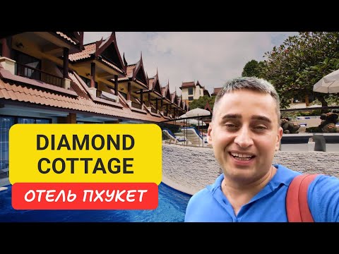 Видео: Diamond Cottage отель на острове Пхукет | Kata Beach | 2024