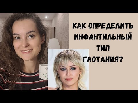 Видео: Как определить инфантильный тип глотания? У Майли Сайрус миофункциональные нарушения?