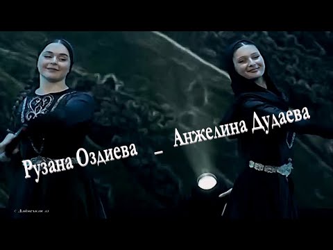 Видео: Рузана Оздиева и Анжелина Дудаева «« Сан сийлахь даймохк »» Дека сан аз-2025