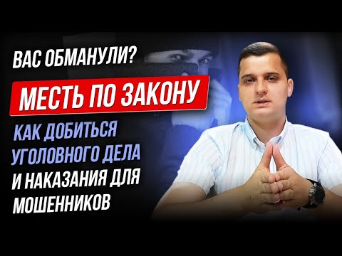 Видео: Как возбудить дело по мошенничеству (ст. 159 УК РФ)?