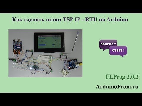 Видео: Как сделать шлюз TCP IP - RTU на Arduino