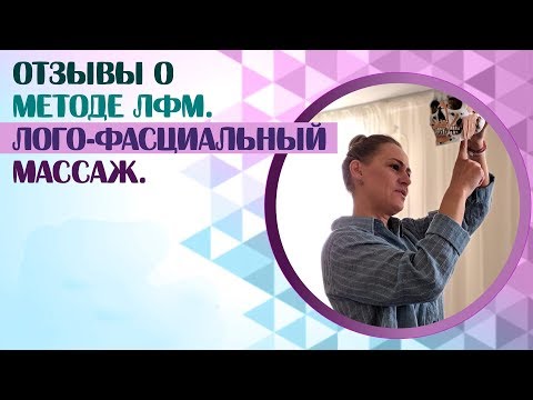 Видео: Метод ЛФМ Сахаровской (логопедический фасциальный массаж при нарушениях речи).Отзыв участников.