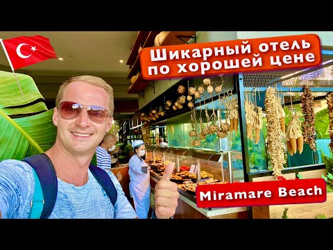 Видео: Турция. Шикарный отель по хорошей цене. Все включено поражает. Miramare Beach 5* & Queen Hotel 4*