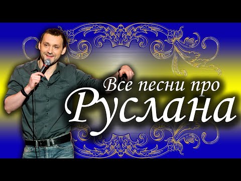 Видео: Песни с именами: Песня Про Руслана Русика | С Днем Рождения Руслан