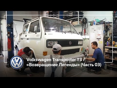 Видео: Volkswagen Transporter T3 / «Возвращение Легенды» (Часть 03)