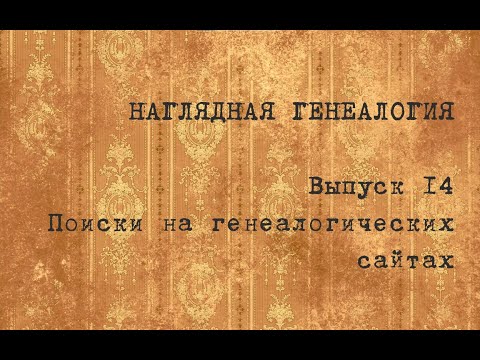 Видео: Выпуск 14. Поиски на генеалогических сайтах