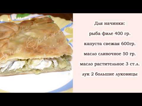 Видео: Пирог с рыбой и капустой по старинному уральскому рецепту