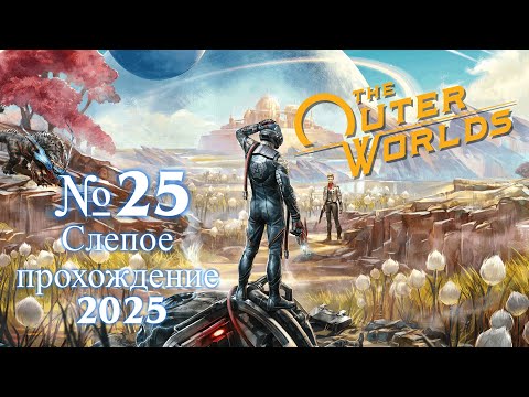 Видео: №25 The Outer Worlds | Слепое прохождение в 2025 :)