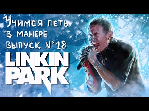 Видео: Учимся петь в манере. Выпуск №18. Linkin Park - Chester Bennington (Честер Беннингтон).